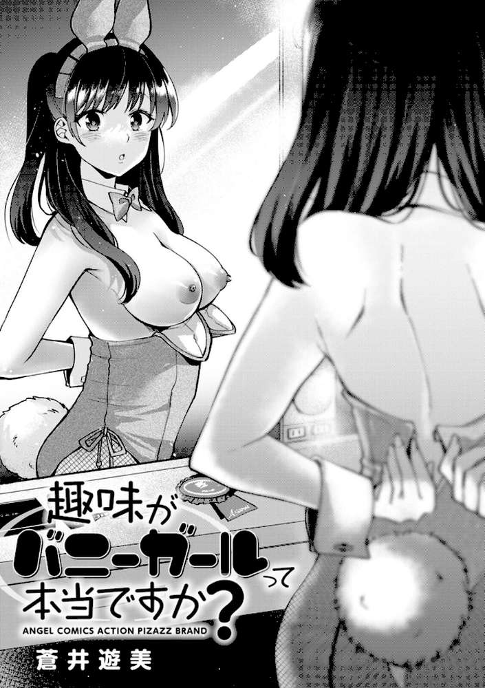 【RAWマンガ】趣味がバニーガールって本当ですか？｜蒼井遊美 (p3)