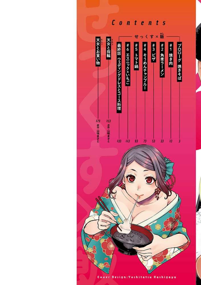 【RAWマンガ】せっくす×飯｜カミタニ (p2)