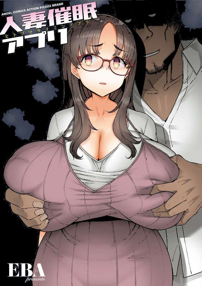 【RAWマンガ】人妻催●アプリ｜EBA (p2)