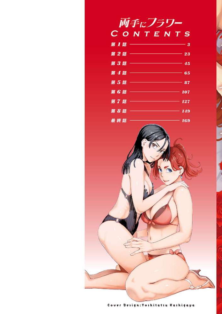 【RAWマンガ】両手にフラワー｜三上キャノン (p2)