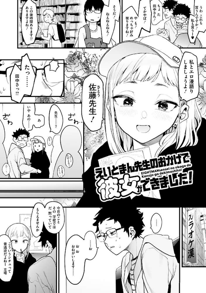 【RAWマンガ】えいとまん先生のおかげで彼女ができました！｜えいとまん (p5)