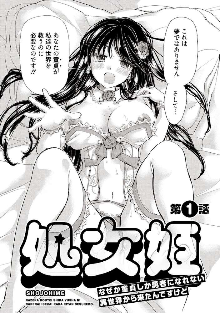 【RAWマンガ】処女姫〜なぜか童貞しか勇者になれない異世界から来たんですけど〜1【単行本版】【電子限定R18おまけ付き】｜みこくのほまれ (p3)