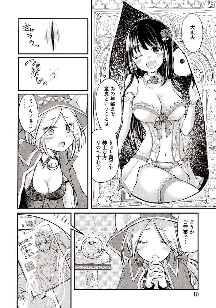 【RAWマンガ】処女姫〜なぜか童貞しか勇者になれない異世界から来たんですけど〜1【単行本版】【電子限定R18おまけ付き】｜みこくのほまれ (p9)