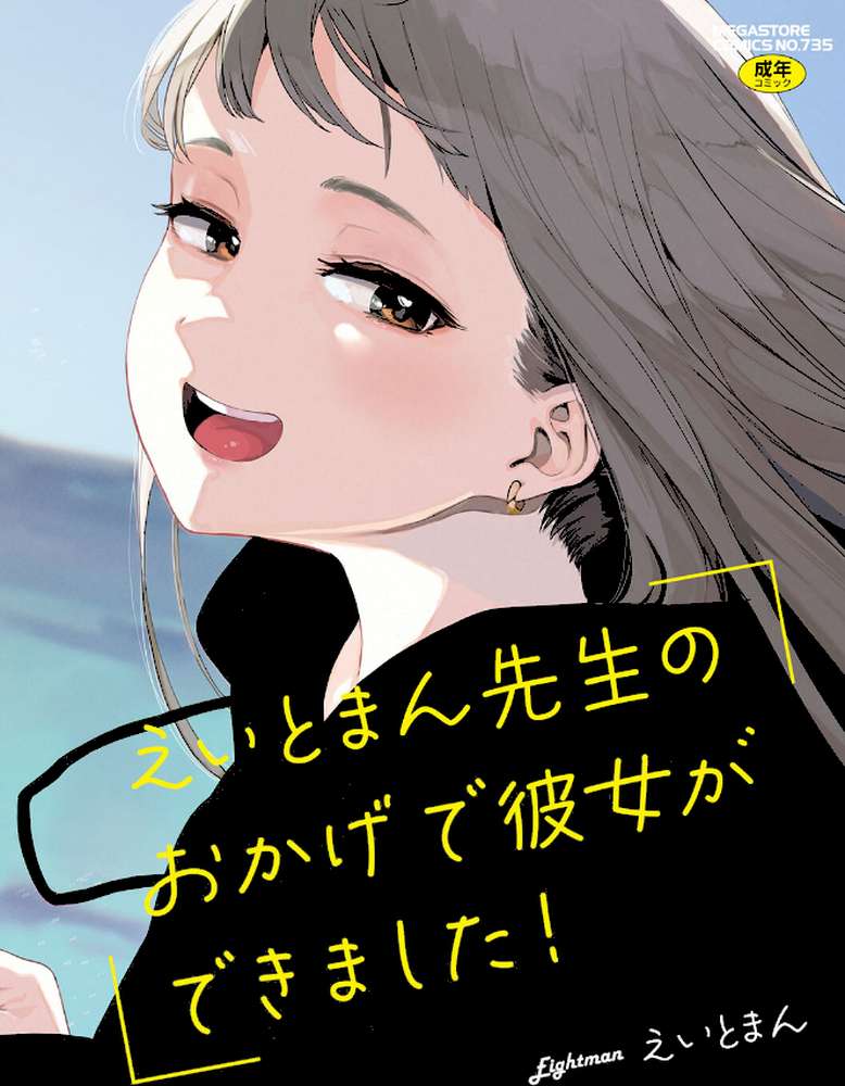 【RAWマンガ】えいとまん先生のおかげで彼女ができました！【フルカラー版】｜えいとまん (p1)