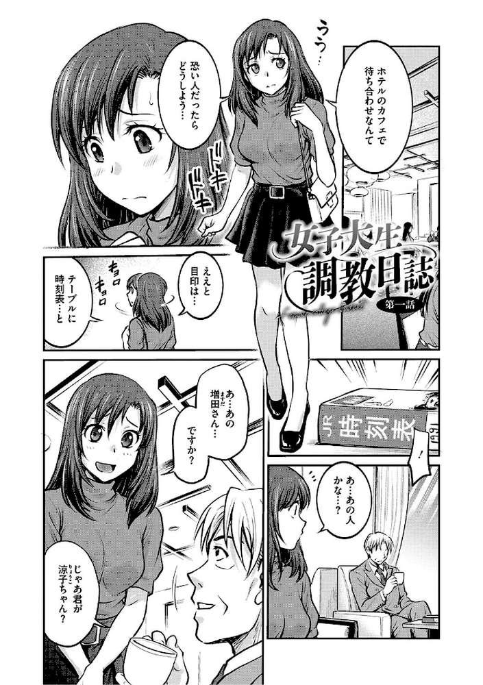 【RAWマンガ】女子大生調教日誌〜涼子〜｜船堀斉晃 (p2)