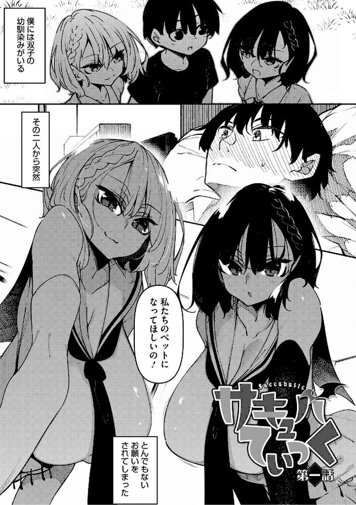 【RAWマンガ】サキュバてぃっく【単行本】|復八磨直兎 (p2)