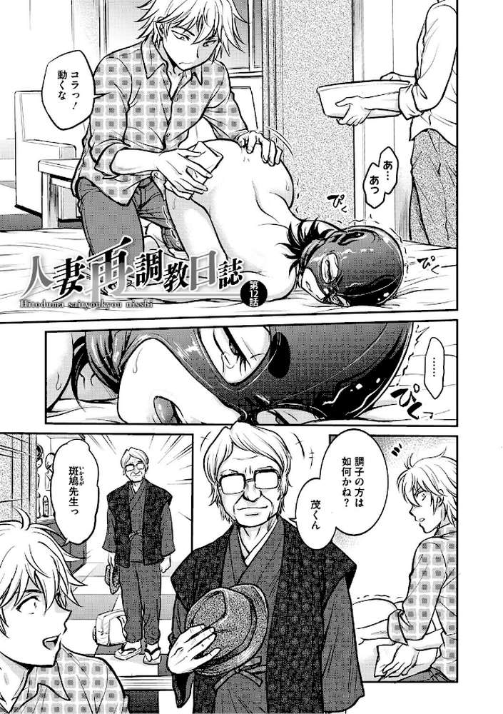 【RAWマンガ】人妻再調教日誌〜友海〜｜船堀斉晃 (p6)