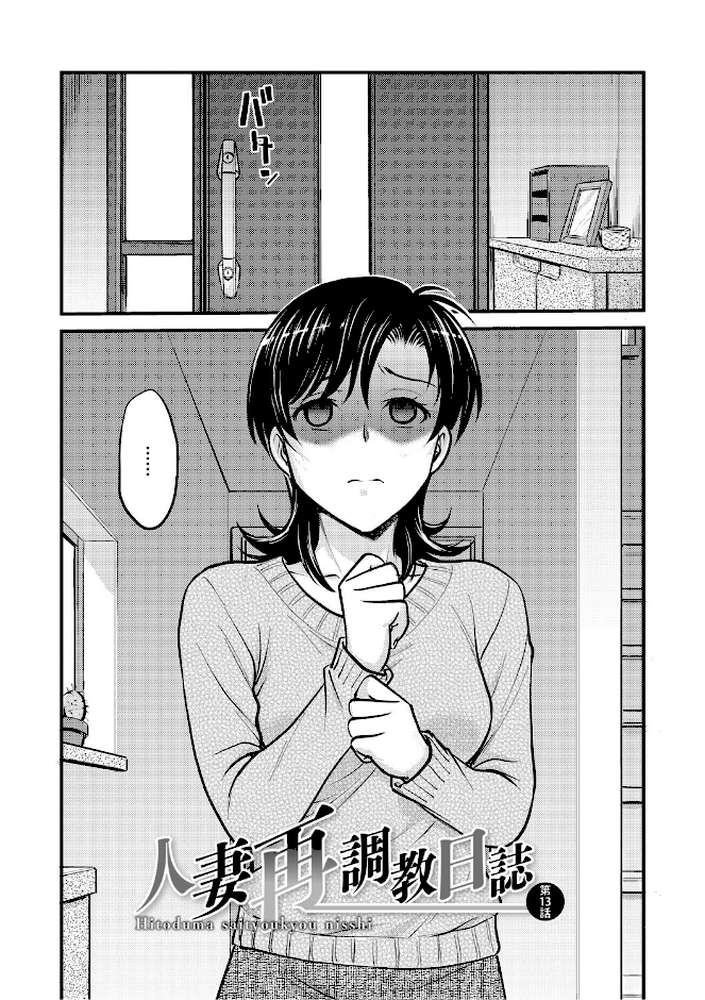 【RAWマンガ】人妻再調教日誌〜友海〜｜船堀斉晃 (p11)