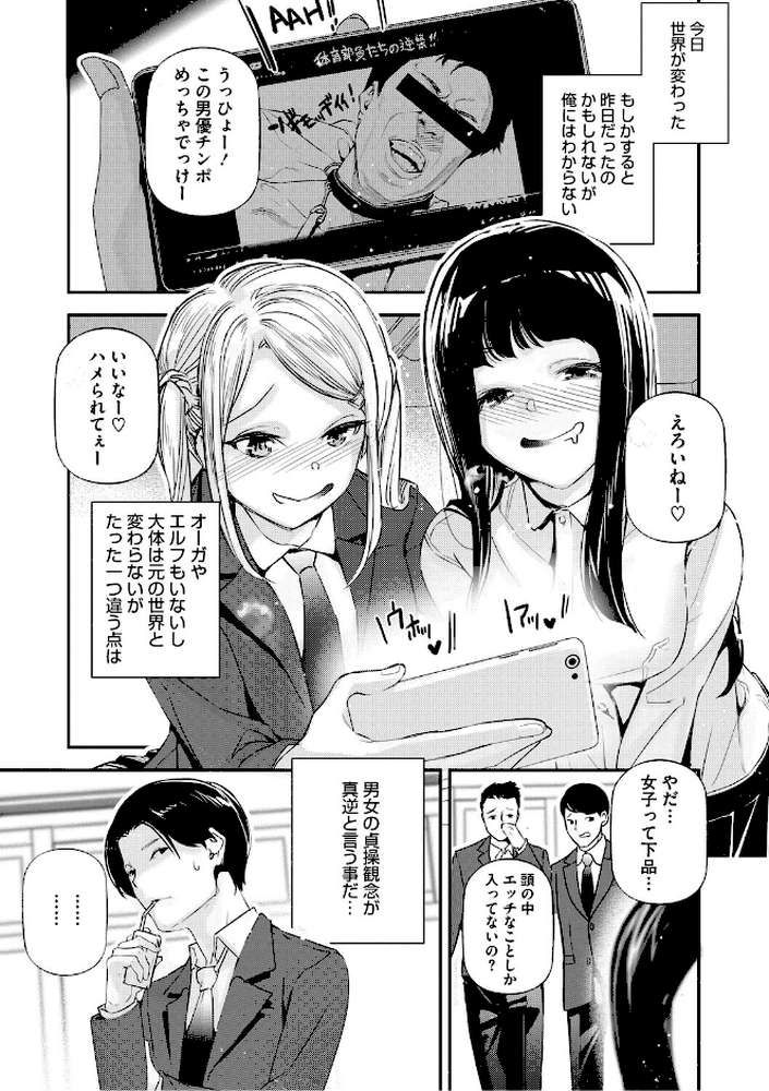 【RAWマンガ】男女の貞操観念が逆になった世界。新装版｜じぇいく (p3)