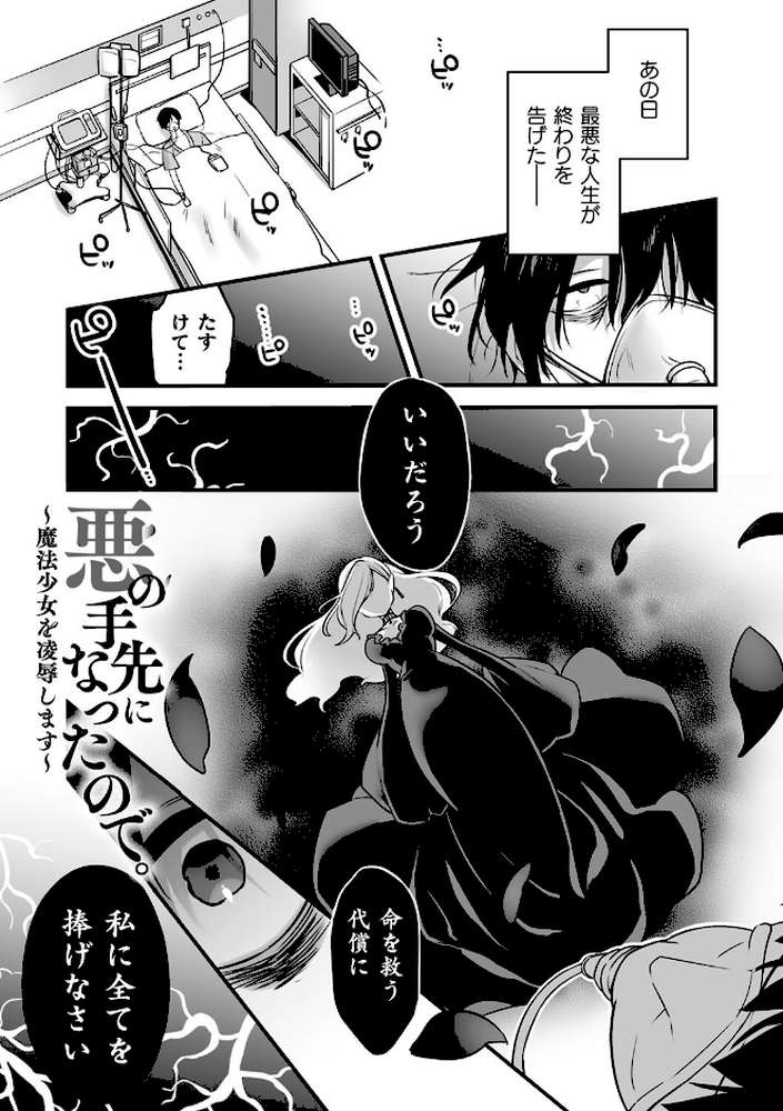 【RAWマンガ】悪の手先になったので。 〜魔法少女を××します〜 THE BOOK1｜山梨ユウヤ (p4)
