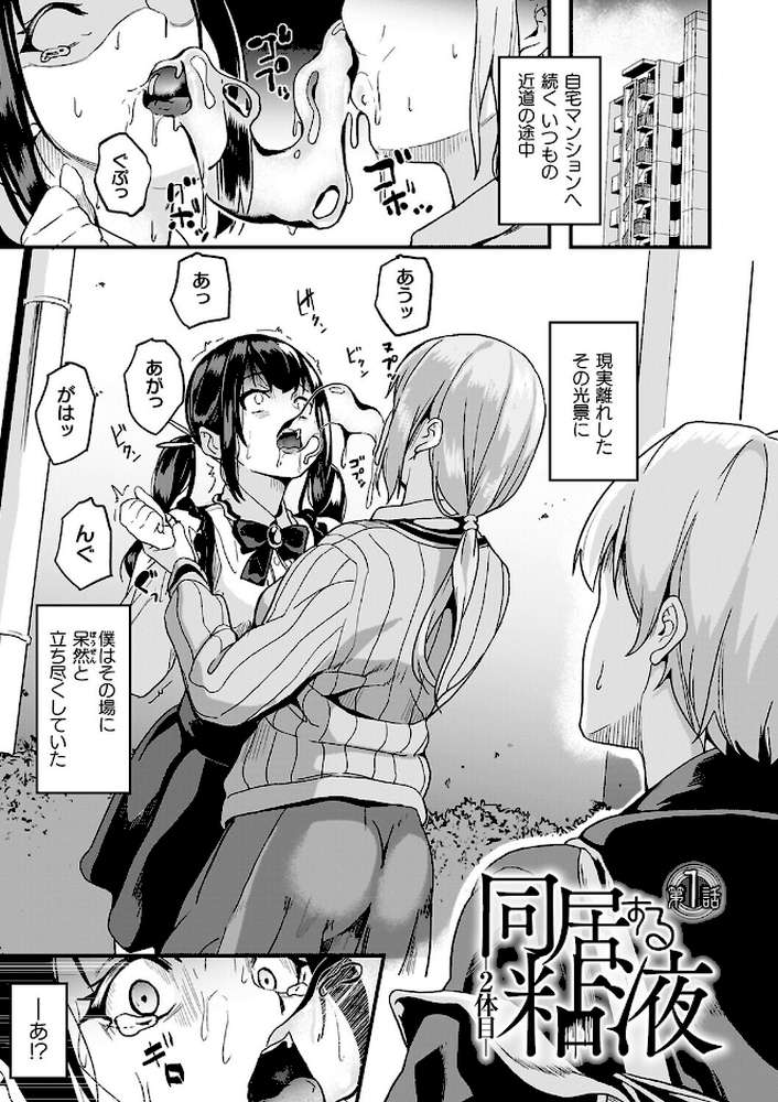 【RAWマンガ】同居する粘液―2体目―電子書籍限定版【お蔵出しコミック＋カラーイラストコレクション付】｜DATE (p2)