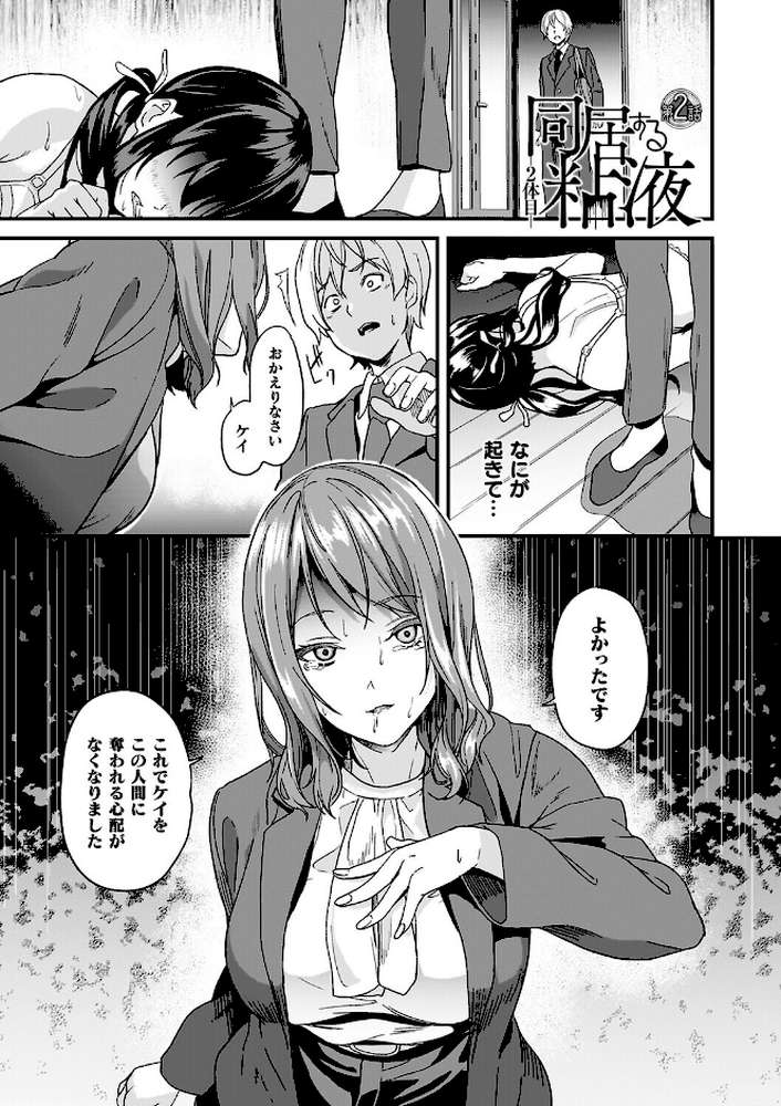 【RAWマンガ】同居する粘液―2体目―電子書籍限定版【お蔵出しコミック＋カラーイラストコレクション付】｜DATE (p14)