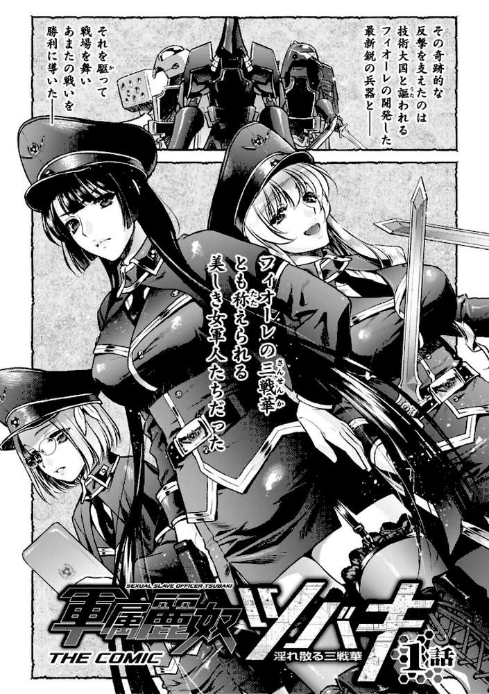 軍属麗奴ツバキ 淫れ散る三戦華 THE COMIC