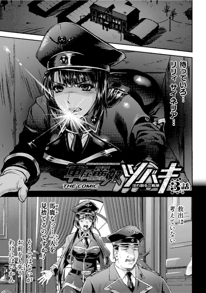 軍属麗奴ツバキ 淫れ散る三戦華 THE COMIC