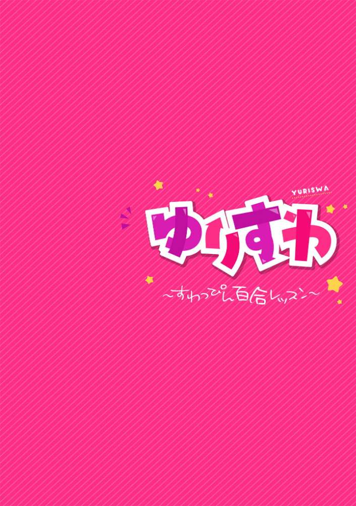 【RAWマンガ】ゆりすわ 〜すわっぴん百合レッスン〜 第1話｜長代ルージュ (p2)