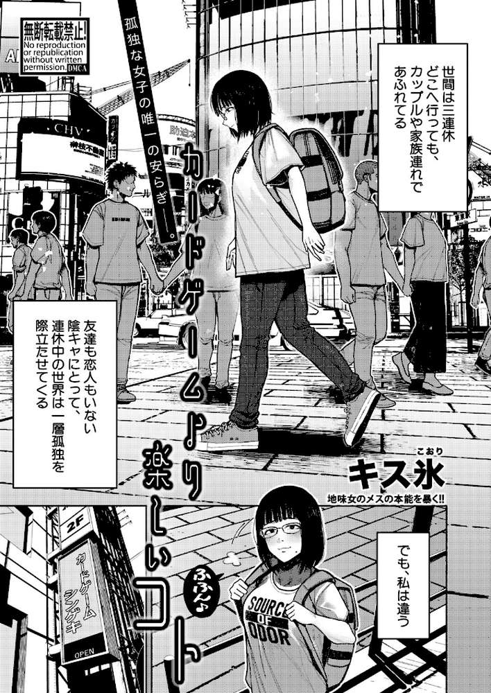 【RAWマンガ】カードゲームより楽しいコト｜キス氷 (p1)