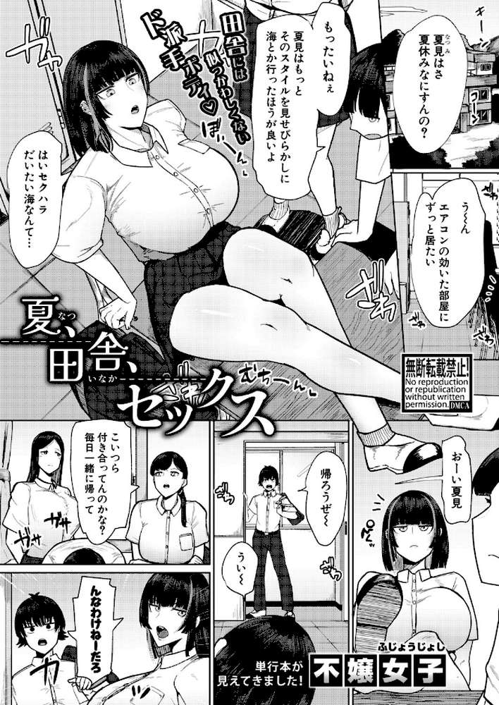 【RAWマンガ】夏、田舎、セックス|不嬢女子 (p1)