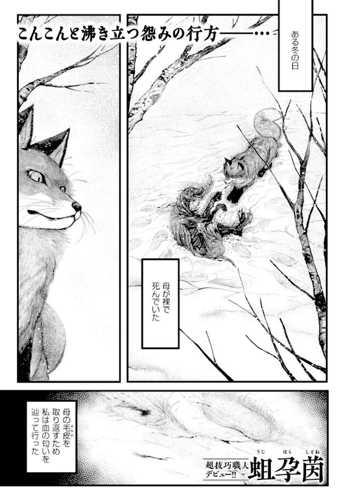 きつねの意趣返し