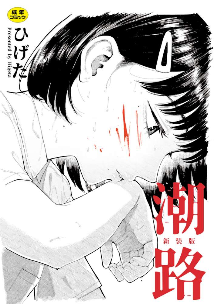 【RAWマンガ】潮路 新装版｜ひげた COMIC快艶編集部 (p1)