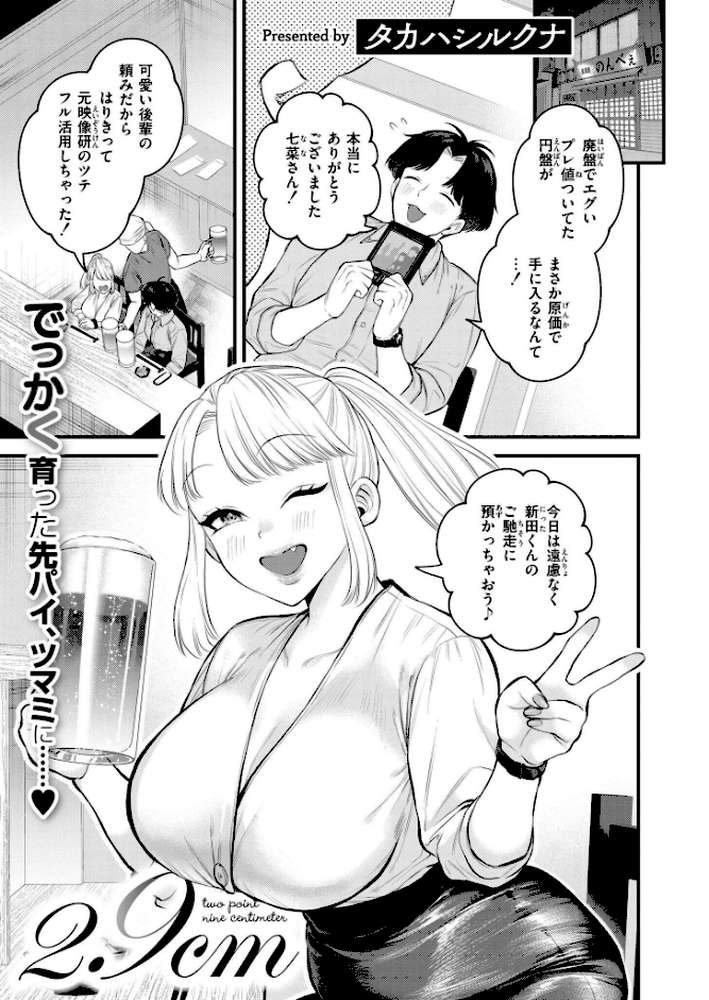 【RAWマンガ】2.9cm｜タカハシルクナ COMIC快艶編集部 (p1)