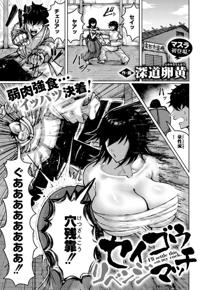 【RAWマンガ】セイゴウリベンジマッチ｜深道卵黄 COMIC快艶編集部 (p1)