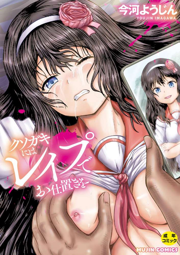 【RAWマンガ】クソガキにはレ●プでお仕置きを｜今河ようじん MUJIN編集部 (p1)