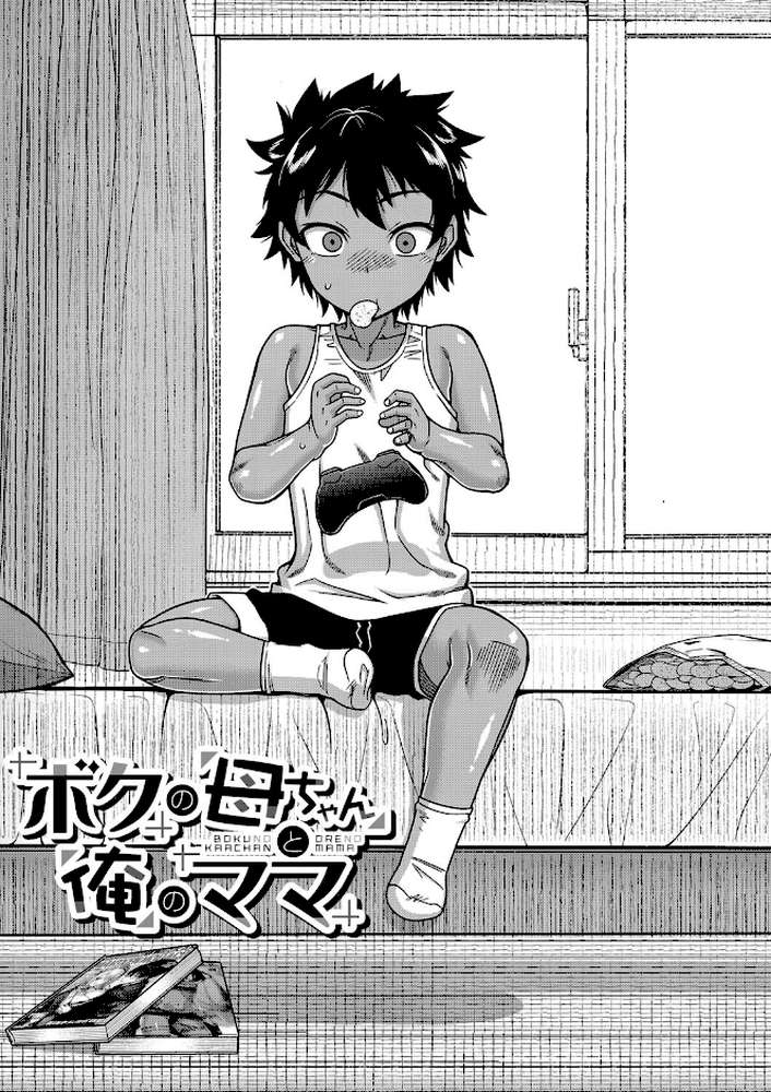 【RAWマンガ】ボクの母ちゃんと俺のママ｜高津 MUJIN編集部 (p4)