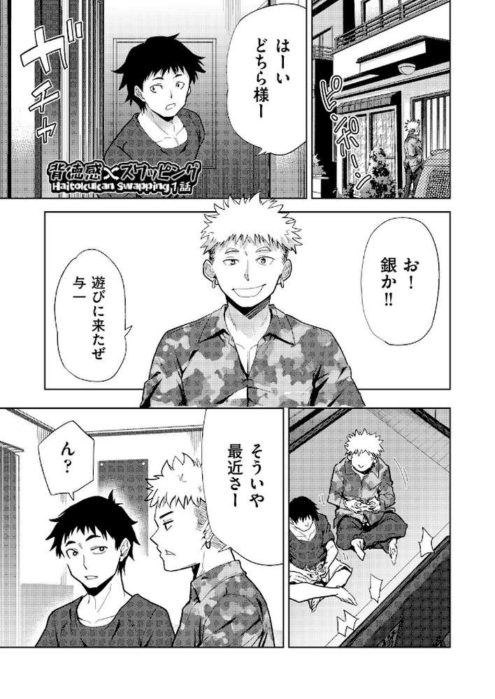 背徳感スワッピング