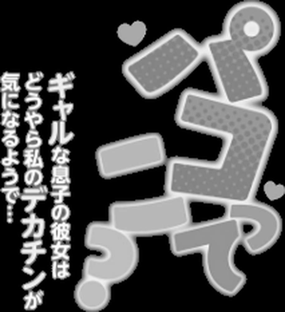 【RAWマンガ】パコってこ？ ギャルな息子の彼女はどうやら私のデカチンが気になるようで…｜らーかいらむ (p5)