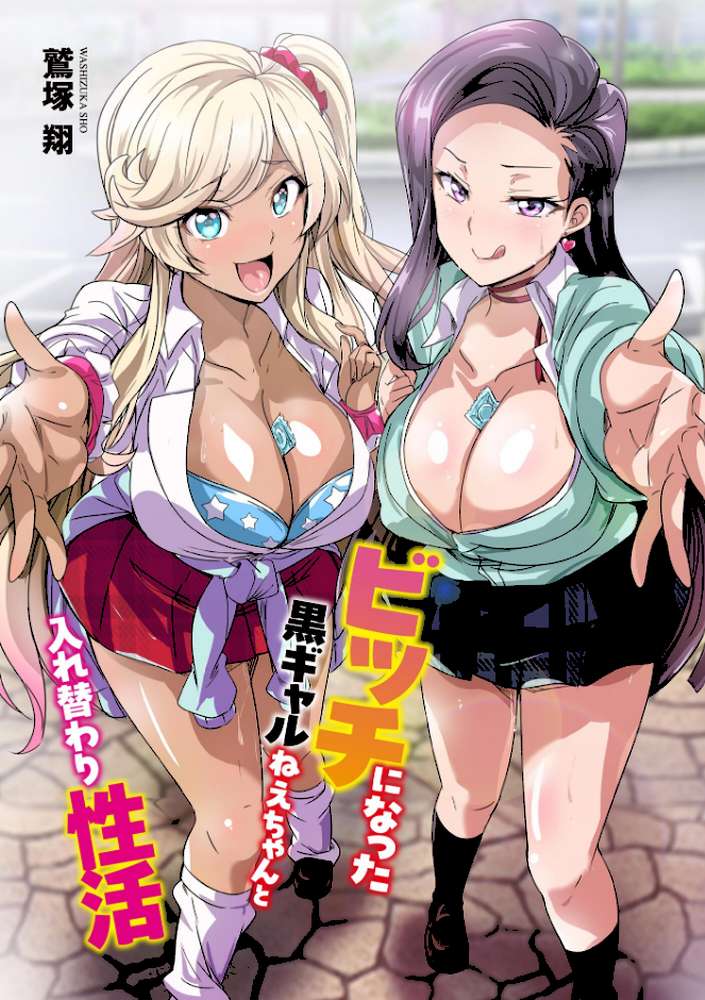 【RAWマンガ】ビッチになった黒ギャルねえちゃんと入れ替わり性活｜鷲塚翔 (p2)