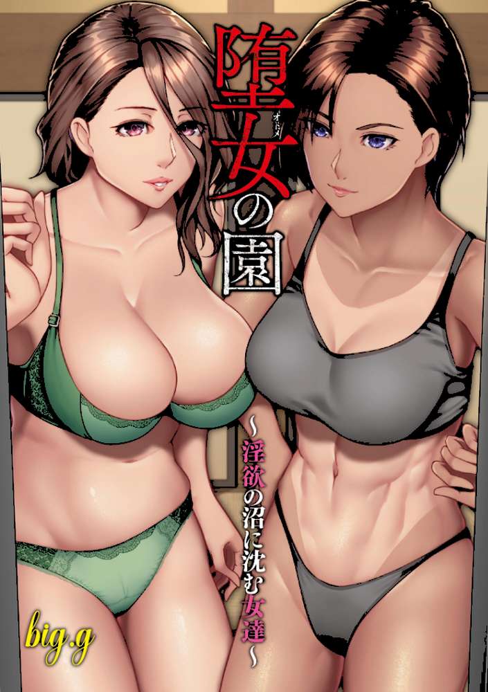 【RAWマンガ】堕女の園 〜淫欲の沼に沈む女達〜｜big.g (p2)