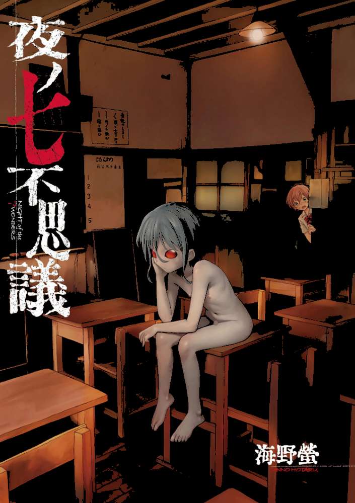 【RAWマンガ】夜ノ七不思議｜海野螢 (p2)