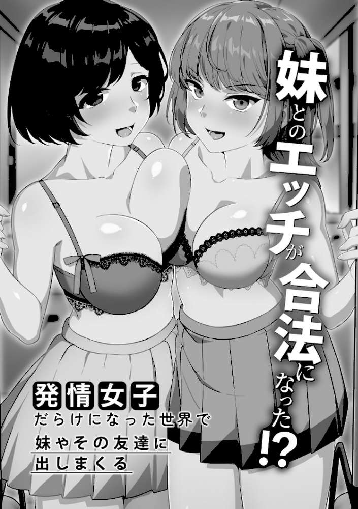 【RAWマンガ】ナマイキ妹と合法プレイ 洗脳電波で種付けイチャイチャ性活｜明桜なお (p4)