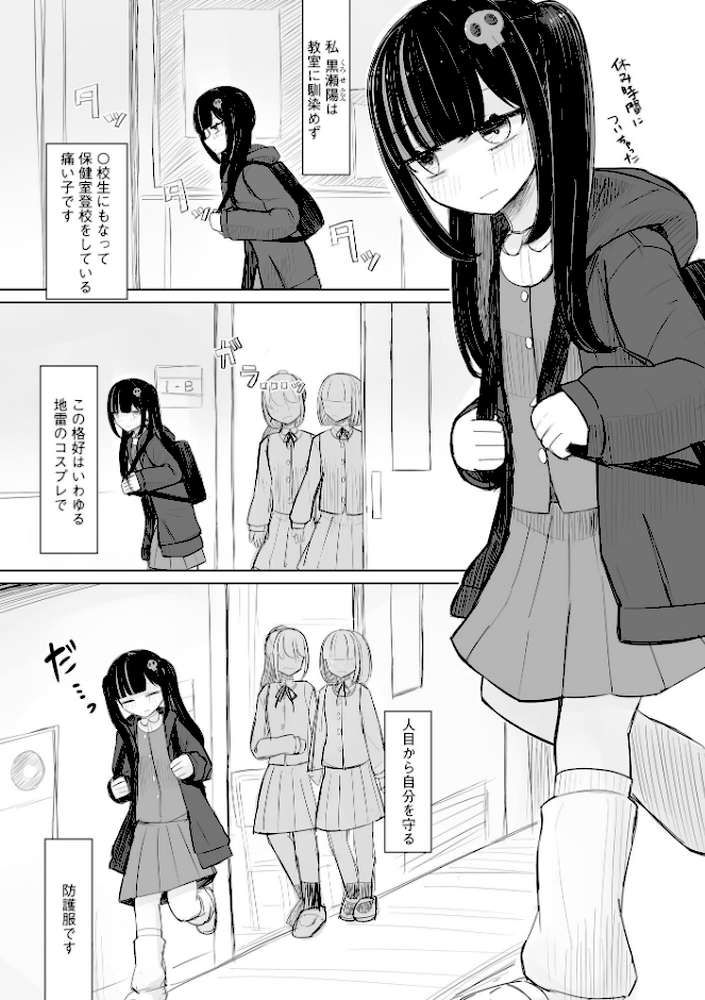 地雷JKは保健室が好き