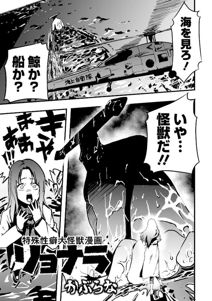 【RAWマンガ】特殊性癖大怪獣漫画リョナラ｜かぶらな (p1)