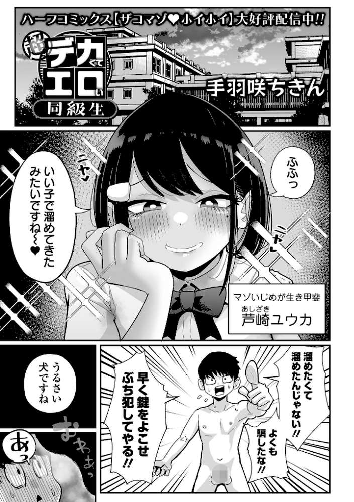 【RAWマンガ】超デカくてエロい同級生|手羽咲ちきん 一水社編集部 (p1)