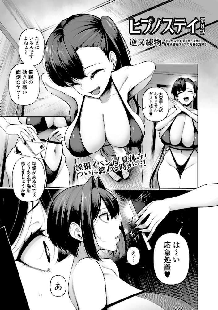 【RAWマンガ】ヒプノステイ 第8話｜逆又練物 一水社編集部 (p1)