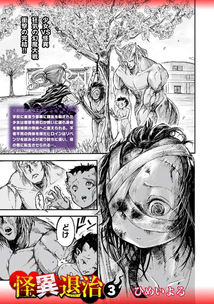 【RAWマンガ】怪異退治3|ひめいよる (p1)