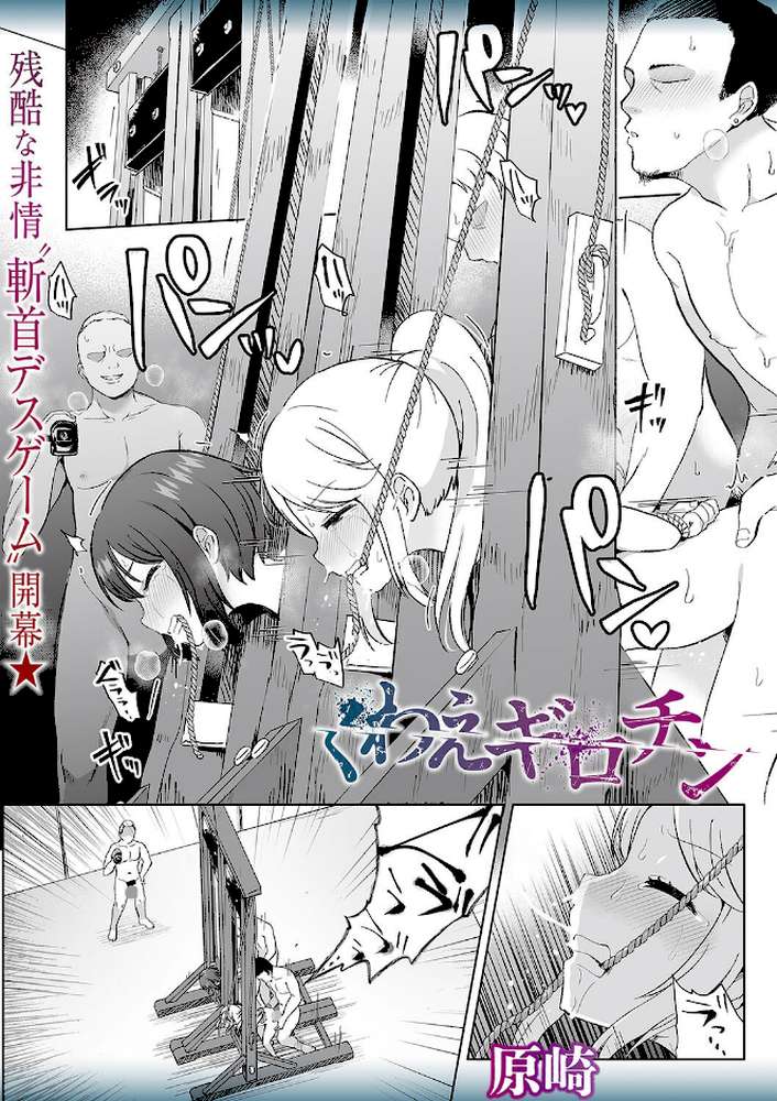 くわえギロチン