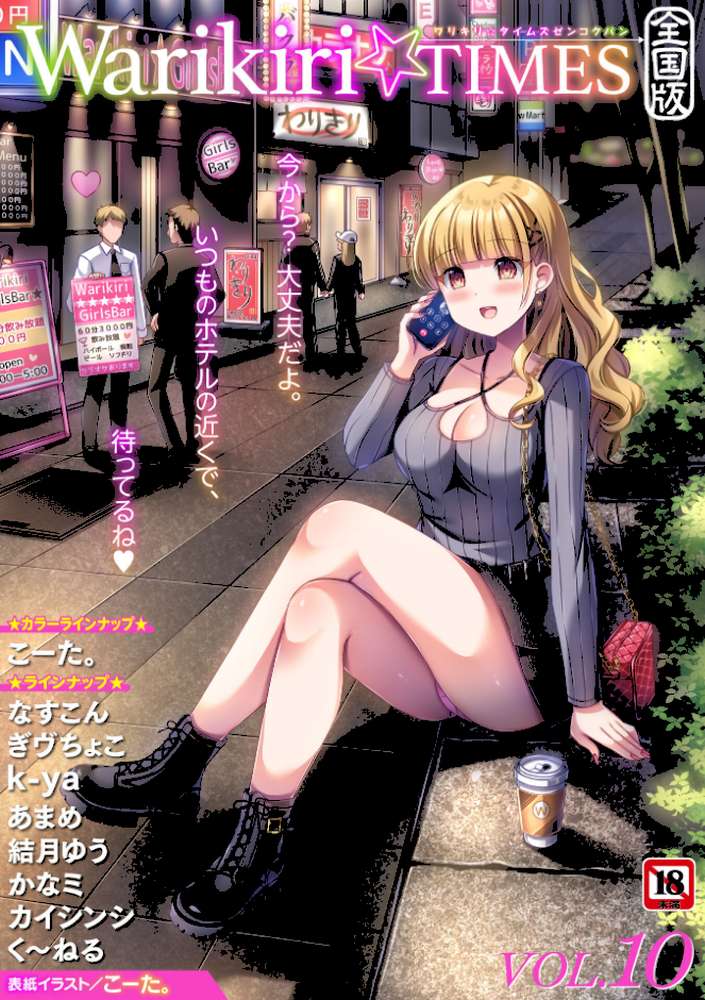 【RAWマンガ】Warikiri★TIMES 全国版 VOL.10｜こーた。 なすこん ぎヴちょこ k-ya カイシンシ く〜ねる かなミ あまめ 結月ゆう (p1)