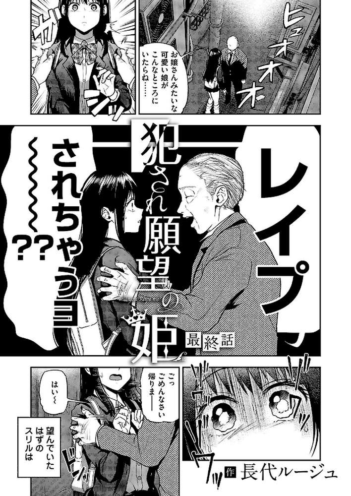 【RAWマンガ】犯●れ願望の姫 最終話｜長代ルージュ (p1)
