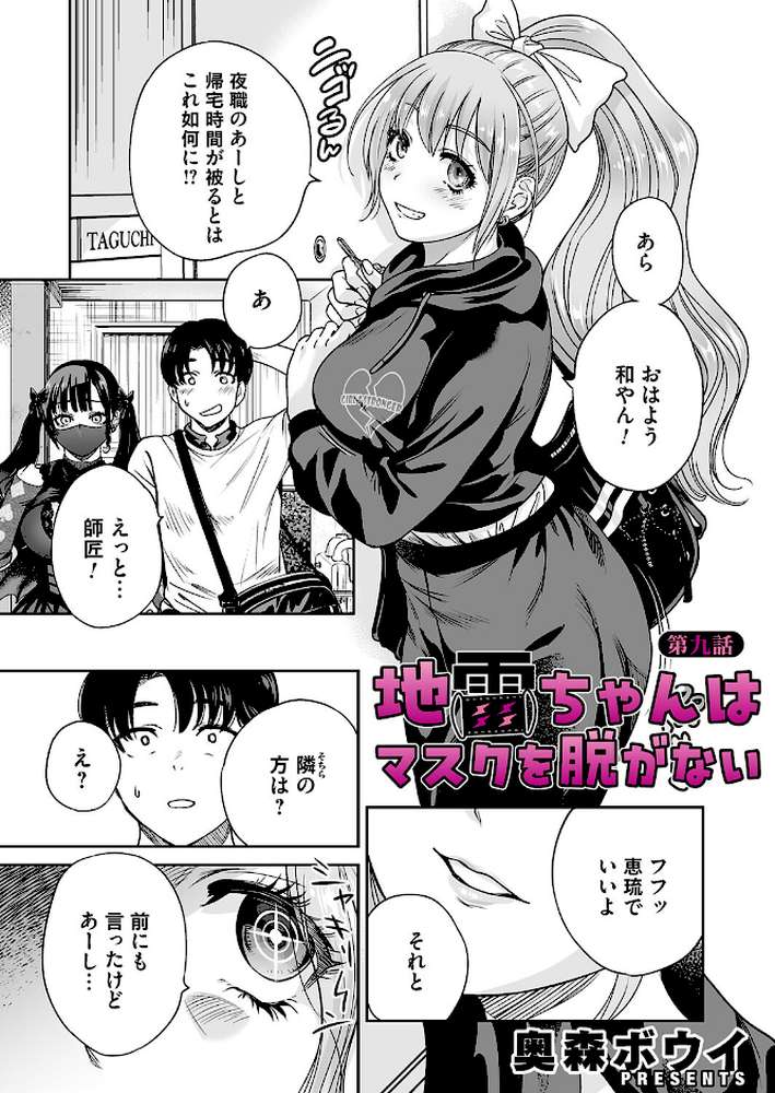 【RAWマンガ】地雷ちゃんはマスクを脱がない 第九話｜奥森ボウイ (p2)