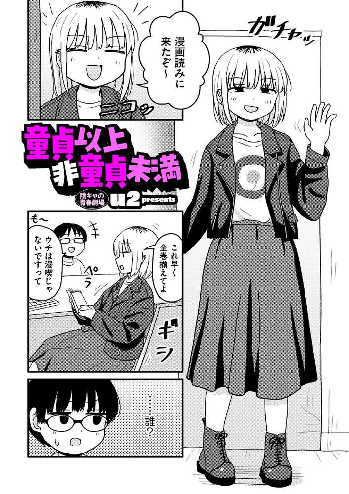 【RAWマンガ】童貞以上非童貞未満｜u2 (p2)