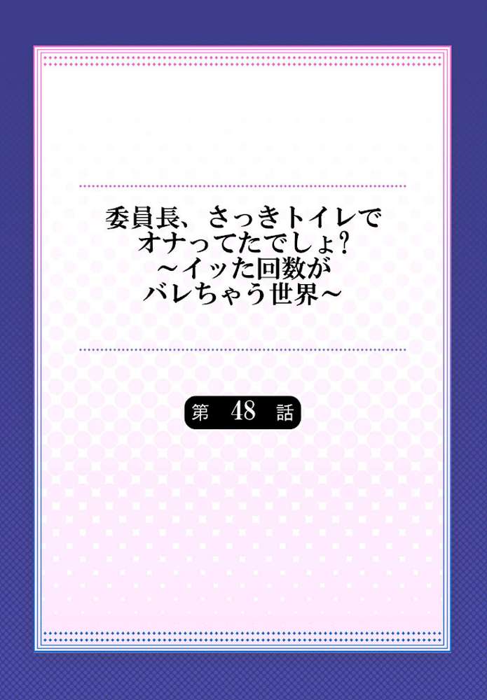 委員長、さっきトイレでオナってたでしょ？〜イッた回数がバレちゃう世界〜【単話】48