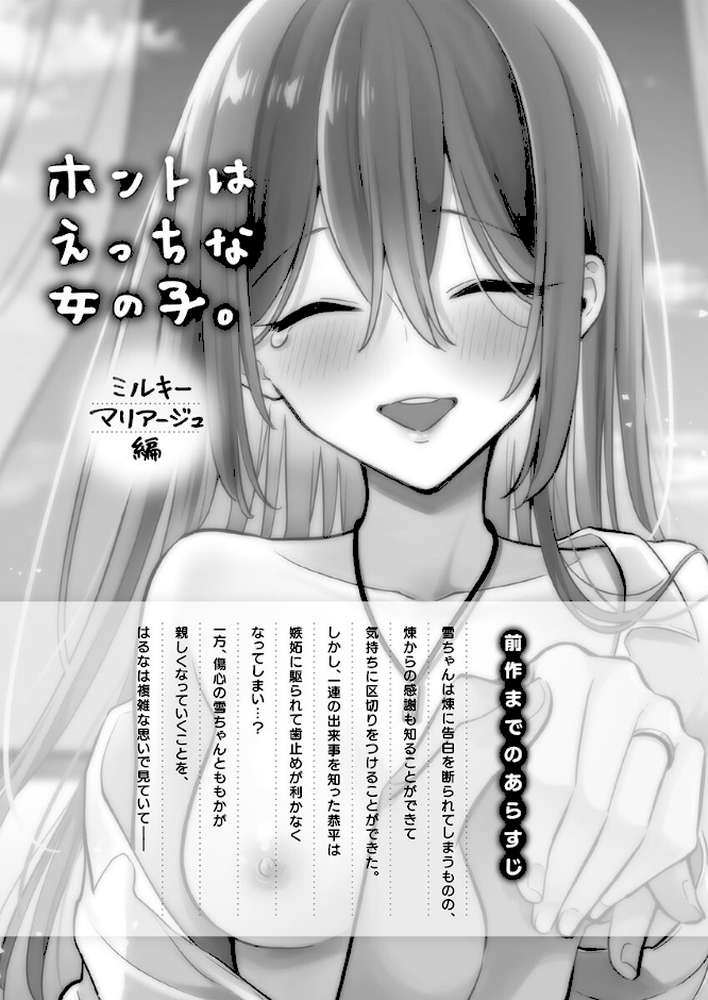 【RAWマンガ】ホントはえっちな女の子。【単行本版】9〜ミルキーマリアージュ編|浅月のりと (p2)