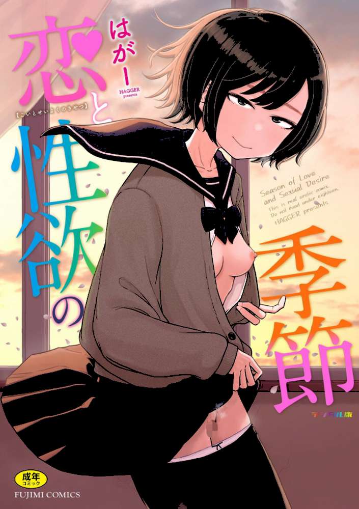 恋と性欲の季節【デジタル版】