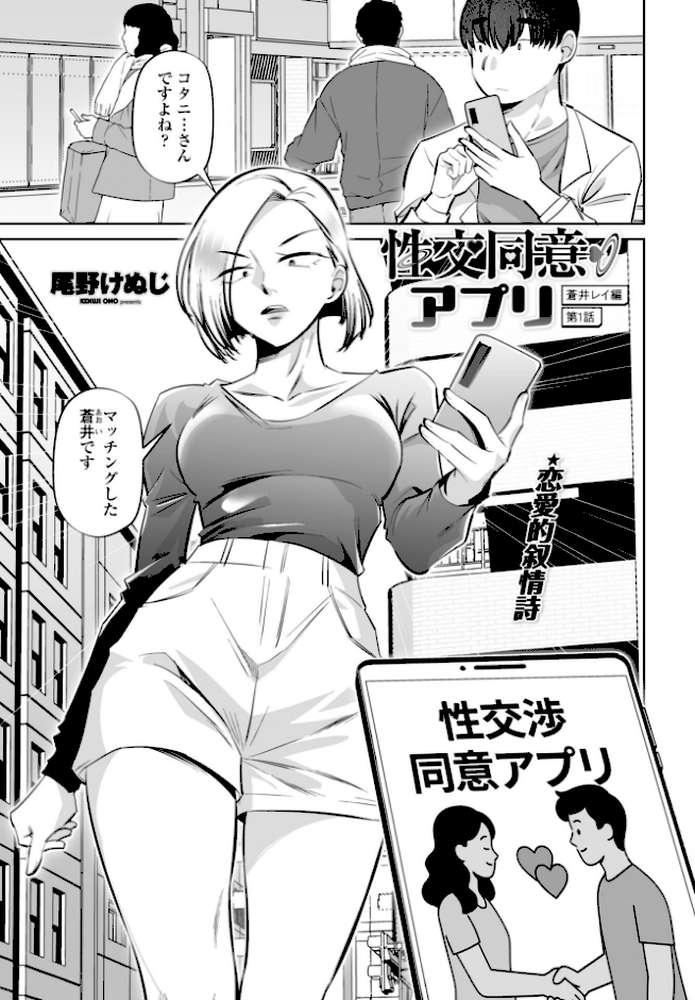 【RAWマンガ】性交同意アプリ 蒼井レイ編 第1話｜尾野けぬじ (p1)