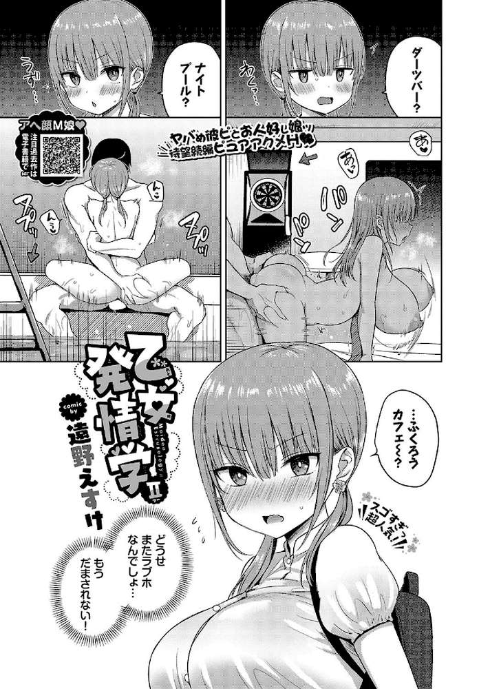 【RAWマンガ】乙女発情学II｜遠野えすけ コミックバベル編集部 (p2)
