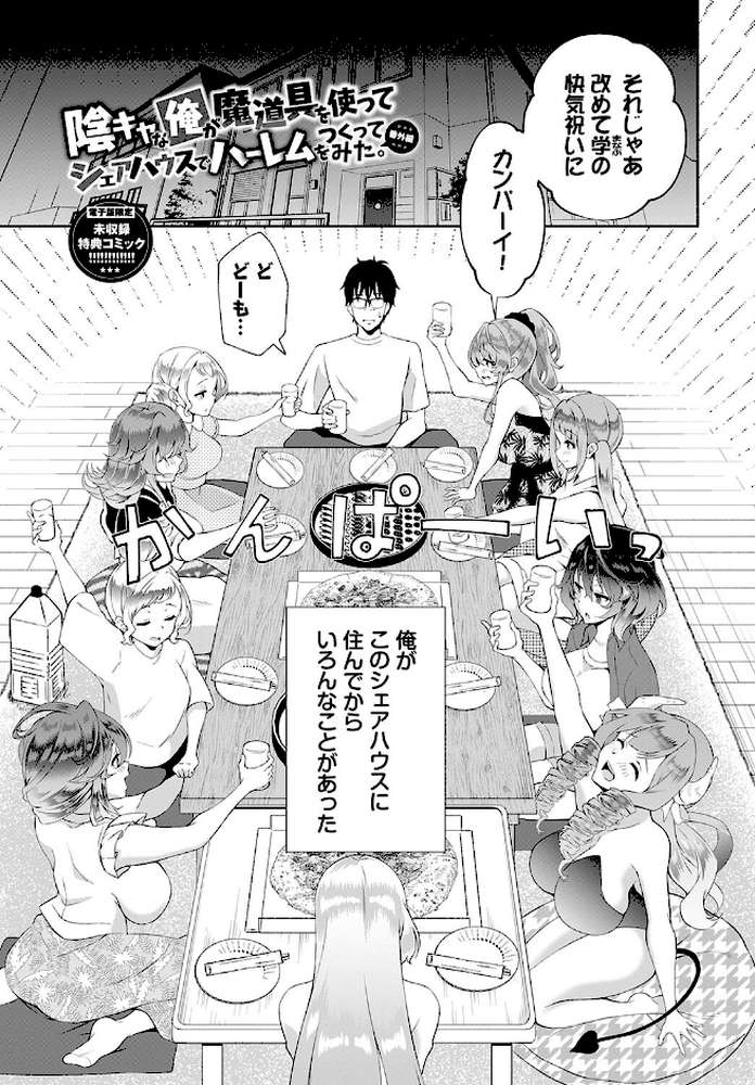 【RAWマンガ】陰キャハーレム〜魔道具を使ってシェアハウスでハーレムをつくってみた話〜VOL.2｜おはら誠 コミックバベル編集部 (p30)