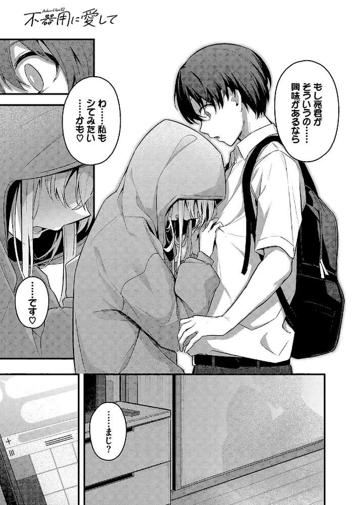【RAWマンガ】不器用に愛して（未収録作品10ページ付き）｜くっきおーれ コミックバベル編集部 (p9)